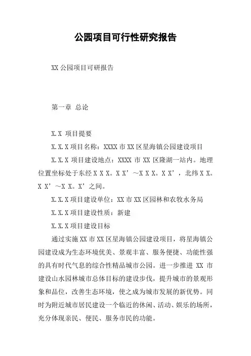 公园项目可行性研究报告