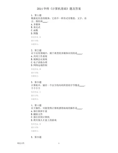 2014华师《计算机基础》题及答案
