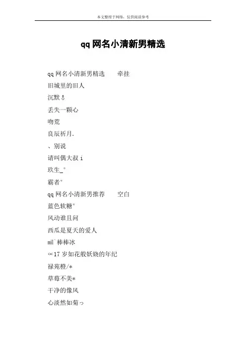 qq网名小清新男精选