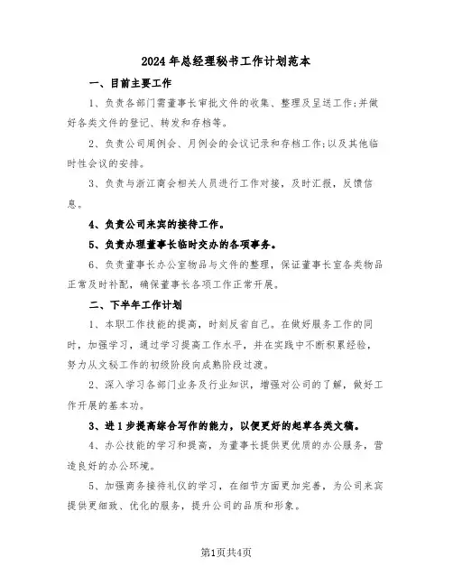 2024年总经理秘书工作计划范本（2篇）
