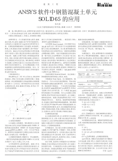 ANSYS软件中钢筋混凝土单元SOLID65的应用