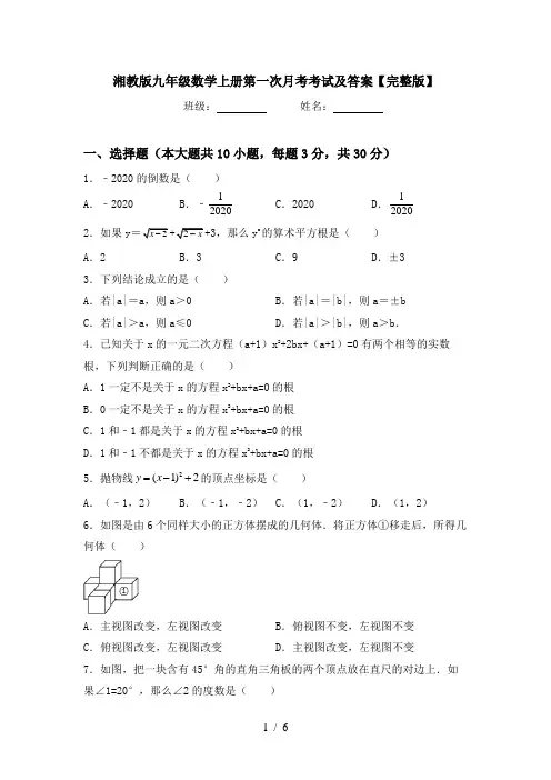 湘教版九年级数学上册第一次月考考试及答案【完整版】