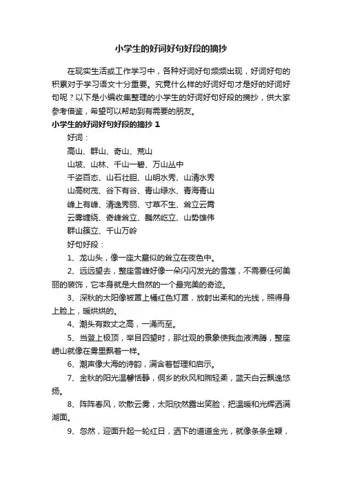 小学生的好词好句好段的摘抄