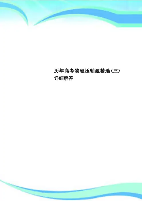 历年高考物理压轴题精选(三)详细解答