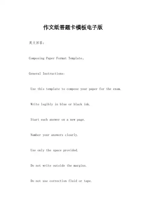 作文纸答题卡模板电子版
