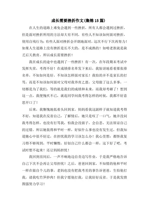 成长需要挫折作文(集锦15篇)范文精选
