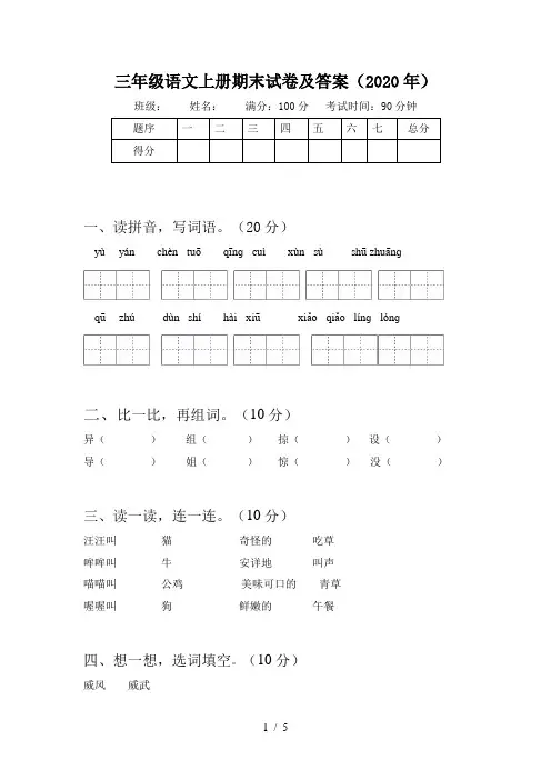 三年级语文上册期末试卷及答案(2020年)