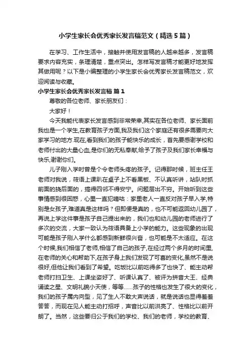 小学生家长会优秀家长发言稿范文（精选5篇）