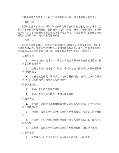 中图版地理八年级下册《第一节 亚洲的自然环境》单元主题复习教学设计