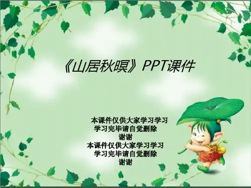 《山居秋暝》PPT课件