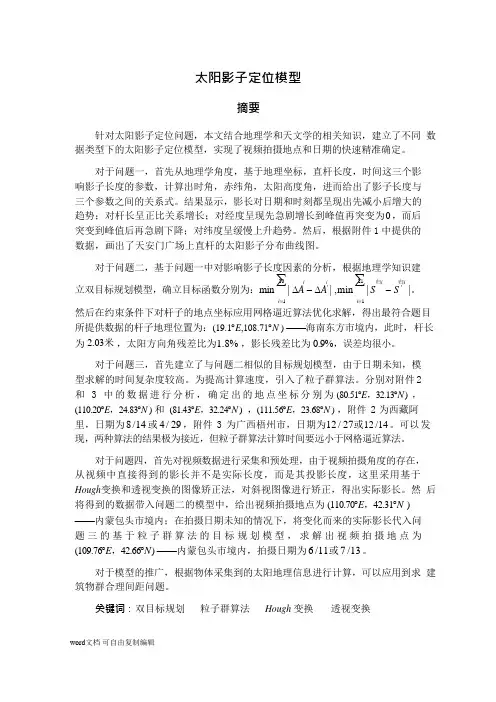 2015年全国大学生数学建模竞赛国家一等奖论文 A题 太阳影子定位模型的分析