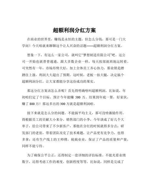 超额利润分红方案