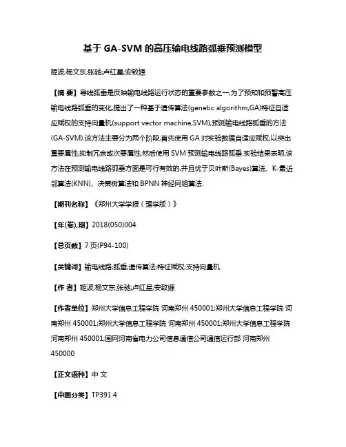 基于GA-SVM的高压输电线路弧垂预测模型