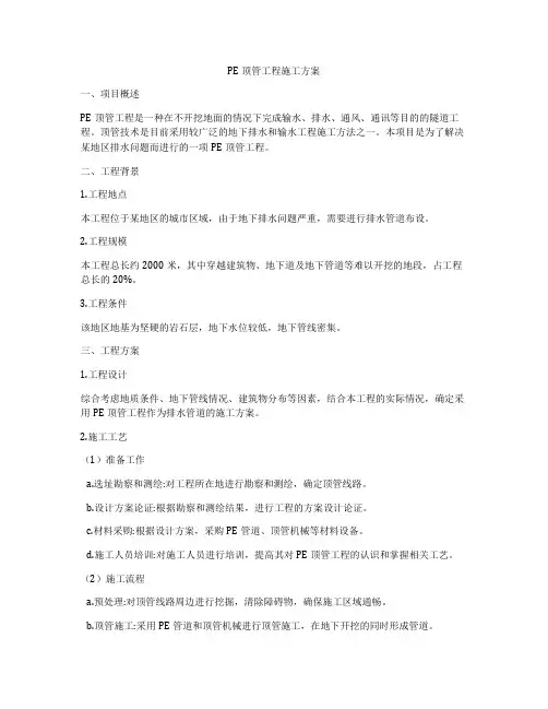 PE顶管工程施工方案
