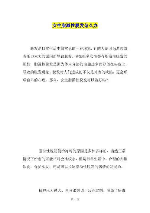 女生脂溢性脱发怎么办
