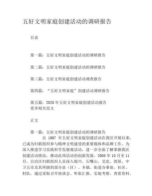 五好文明家庭创建活动的调研报告