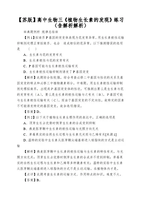 【苏版】高中生物三《植物生长素的发现》练习(含解析解析)