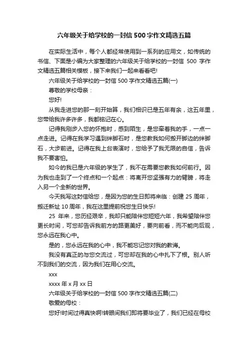 六年级关于给学校的一封信500字作文精选五篇