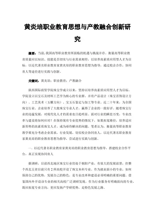 黄炎培职业教育思想与产教融合创新研究