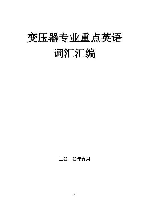 变压器专业英语词汇汇编