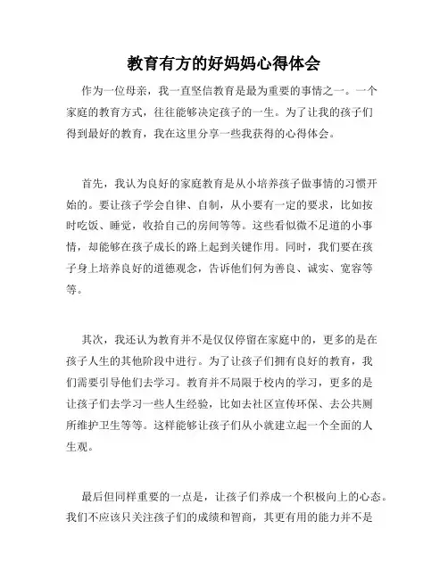 教育有方的好妈妈心得体会