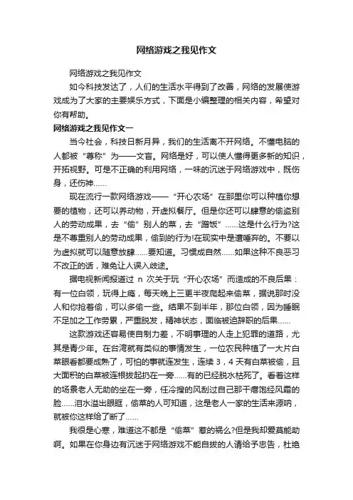 网络游戏之我见作文