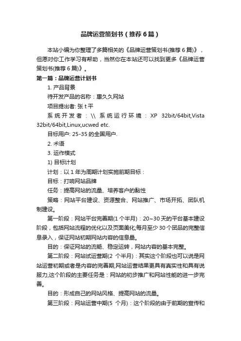 品牌运营策划书（推荐6篇）