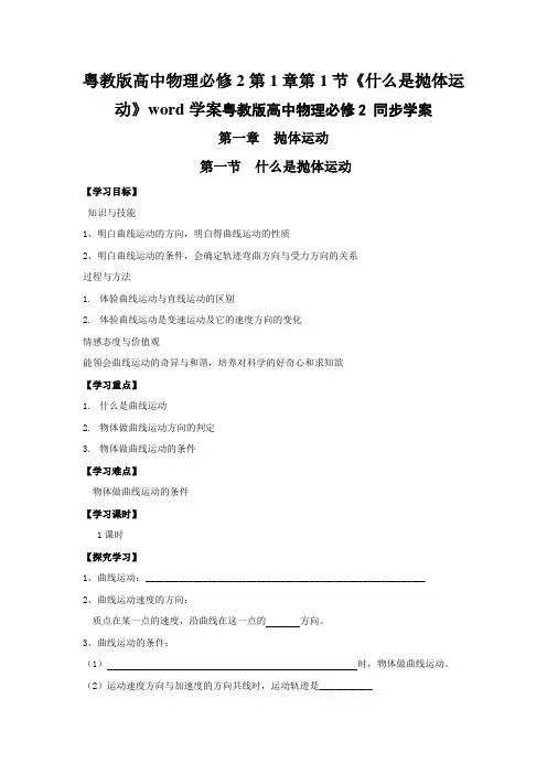 粤教版高中物理必修2第1章第1节《什么是抛体运动》word学案