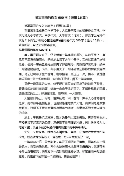描写雷雨的作文600字（通用16篇）
