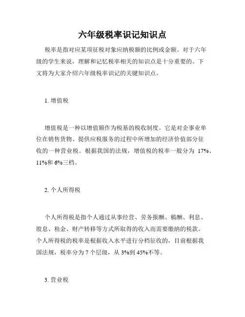 六年级税率识记知识点
