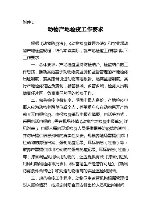 关于进一步规范动物产地检疫工作的通知