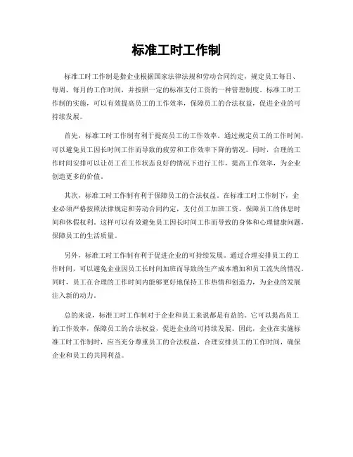 标准工时工作制
