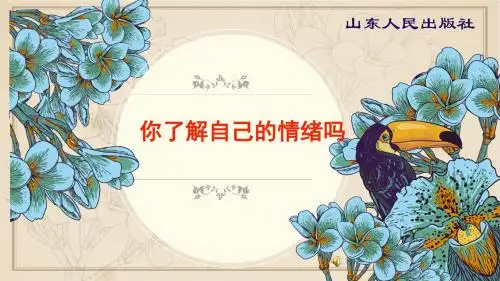 山东人民出版社初中心理健康教育课件《你了解自己的情绪吗》