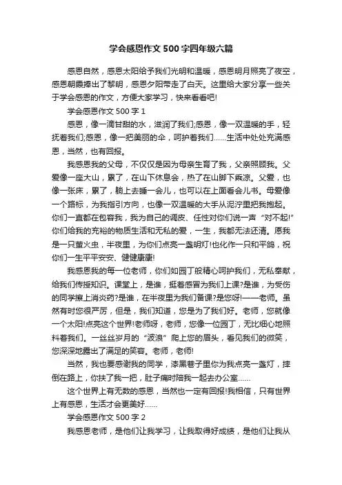 学会感恩作文500字四年级六篇