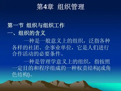 第4章  组织管理