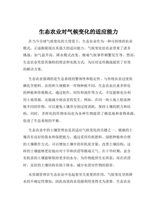 生态农业对气候变化的适应能力