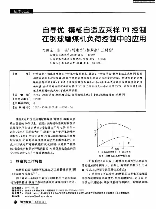 自寻优-模糊自适应采样PI控制在钢球磨煤机负荷控制中的应用