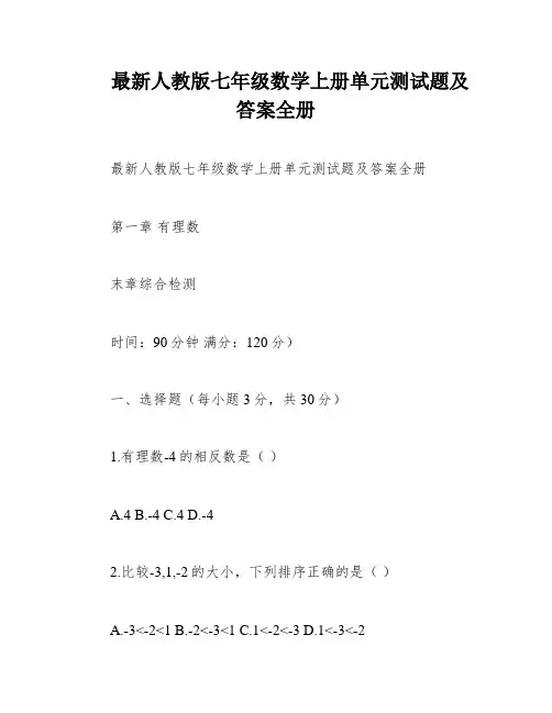 最新人教版七年级数学上册单元测试题及答案全册