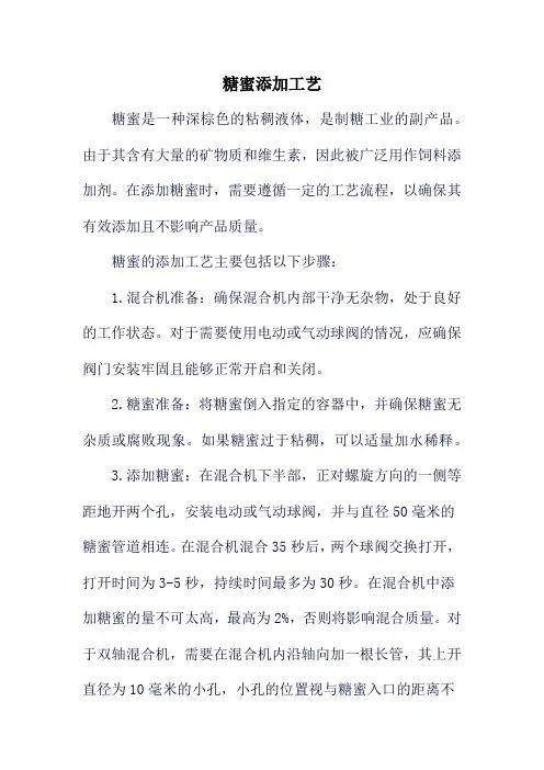 糖蜜添加工艺