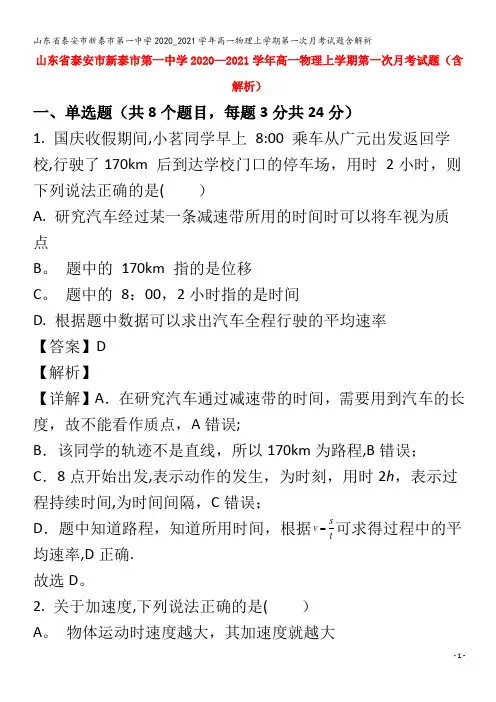 新泰市第一中学高一物理上学期第一次月考试题含解析
