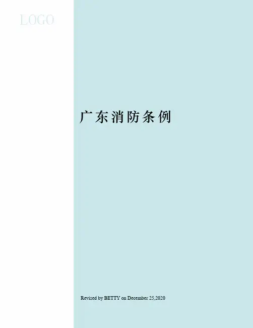 广东消防条例