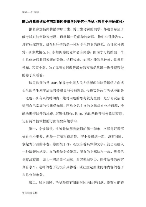 陈力丹教授谈如何应对新闻传播学的研究生考试汇编