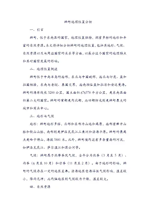 缅甸地理位置分析