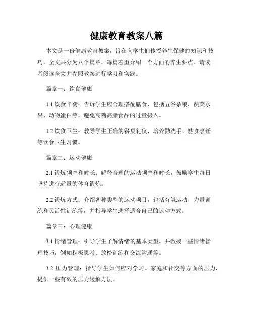 健康教育教案八篇