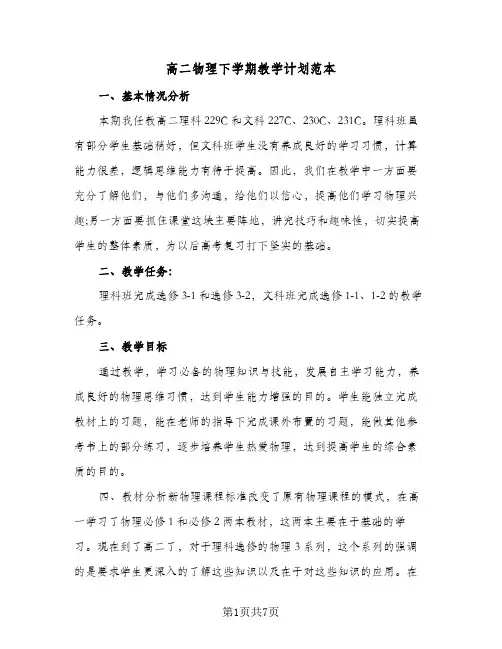 高二物理下学期教学计划范本（3篇）