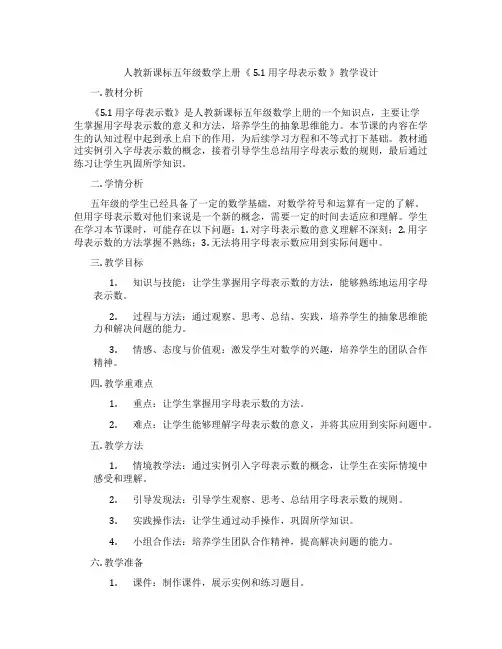 人教新课标五年级数学上册《5.1用字母表示数》教学设计