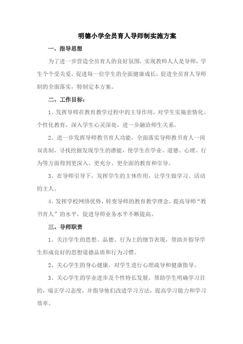 明德小学全员育人导师制实施方案