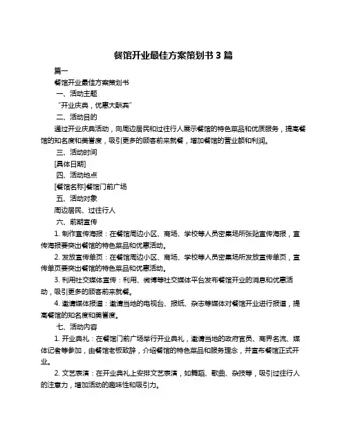 餐馆开业最佳方案策划书3篇