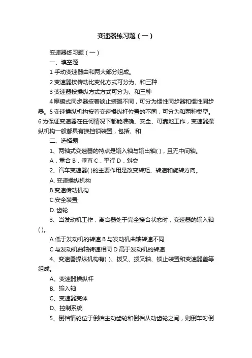 变速器练习题（一）