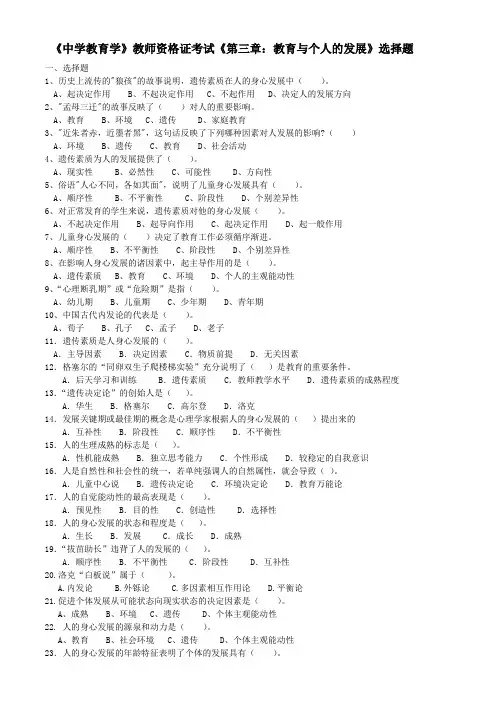 《中学教育学》教师资格证考试《第三章：教育与个人的发展》选择题